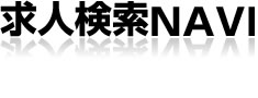 求人検索NAVI